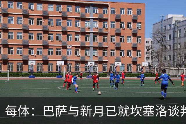 每体：巴萨与新月已就坎塞洛谈判数周，球员意愿将成关键因素