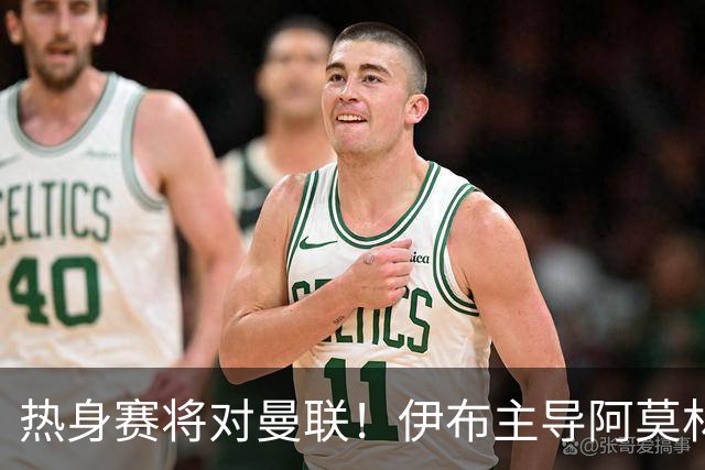 热身赛将对曼联！伊布主导阿莫林上任，米兰粉丝对此极其不满